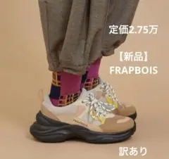 定価2.75万 【新品レア】FRAPBOIS 厚底ダッドスニーカー23（傷あり）