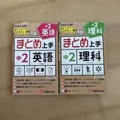 まとめ上手 中2 英語・理科 セット