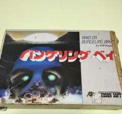バンゲリング ベイ HFC-RB