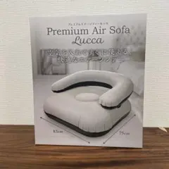 プレミアムエアソファー83cm x 75cm