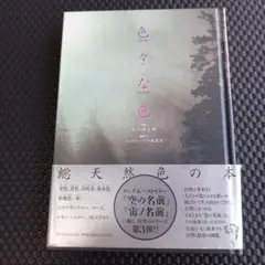 色の自然 A5サイズ ビジュアルブック