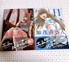 わざと見せてる？加茂井さん。 エム。 10巻 11巻 漫画 マンガ セット