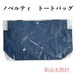 ノベルティ トートバッグ 西松屋　新品未開封