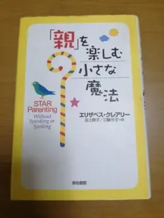 「親」を楽しむ小さな魔法
