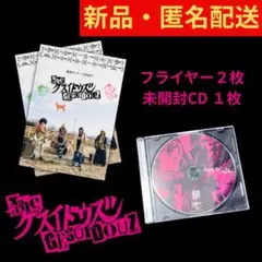 未開封CDとフライヤー2枚セット
