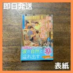 【美品】神様の定食屋　5巻　この雨が止んだら　中村颯希　即日発送　【匿名配送】