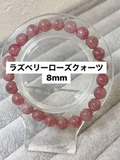 ラズベリーローズクォーツ8mmブレスレット