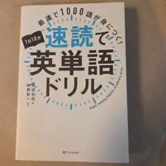 1日10分速読で英単語ドリル