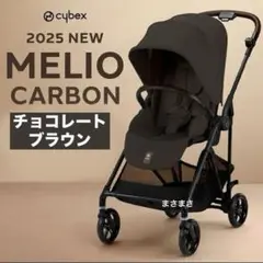 【新品未開封】メリオ カーボン 2025 チョコレートブラウン サイベックス