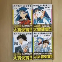 ありす、宇宙までも　1〜4巻