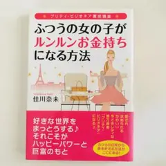 ふつうの女の子がルンルンお金持ちになる方法