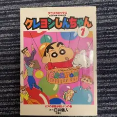 クレヨンしんちゃん(アニメコミックス) 1