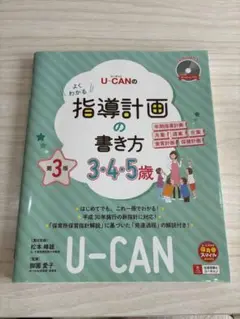 U-CANの指導計画の書き方 3・4・5歳 保育 参考書