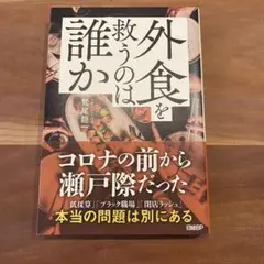 外食を救うのは誰か