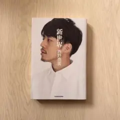 新世界　西野亮廣