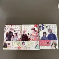 わたしの幸せな結婚 7巻　8巻　９巻のセット