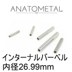アナトメタル製 14Ｇ 内径26.99mm インターナルバーベル新品