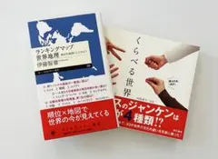 ランキングマップ世界地理、くらべる世界　2冊セット
