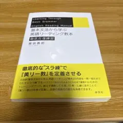 【書き込みなし】基本文法から学ぶ 英語リーディング教本 徹底反復練習