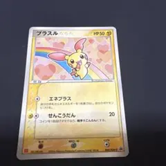 ポケモンカード　プラスル　マックプロモ