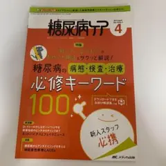 糖尿病ケア◆2019年4月号 ◆新人スタッフ必携！100キーワード特集♪