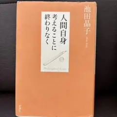 人間自身 : 考えることに終わりなく