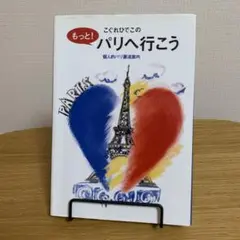 もっと！こぐれひでこのパリへ行こう