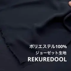 NC065-1◆2m◆L◆訳あり◆ポリエステル100%ジョーゼット生地◆