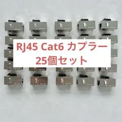 ☆カプラー RJ45 Cat6 シールド付き シルバー 25個セット メス