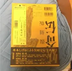 2025年最新】妖奇伝 完全復刻版 水木しげるの人気アイテム