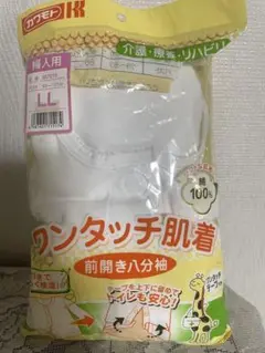 カワモト 婦人用　ワンタッチ肌着 LL 介護　入院　リハビリ　用　前開きシャツ