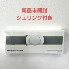 【新品未開封】PICO Motion Tracker ピコ　モーショントラッカー