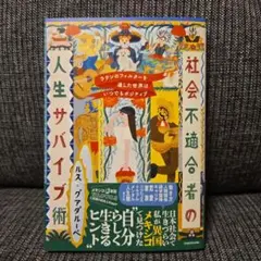 ラテンのフィルターを通した世界はいつでもポジティブ 社会不適合者の人生サバイブ術
