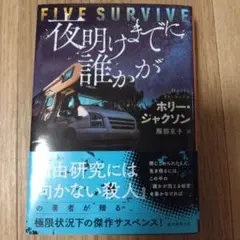 夜明けまでに誰かが