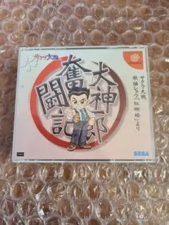 DC 大神一郎奮闘記 サクラ大戦 歌謡ショウ 「紅蜥蜴」