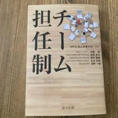 チーム担任制