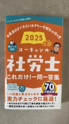 2025年 ユーキャンの社会福祉士 一問一答集