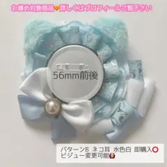 痛ロゼット パターンB ネコ耳 水色白 即購入⭕️