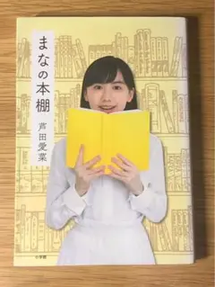 S まなの本棚 や
