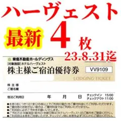 東急ハーベスト東急ハーヴェストクラブ東急株主優待券東急不動産ホテルハーベストuv