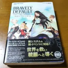 ブレイブリーデフォルト フォーザ・シークウェル 公式コンプリートガイド