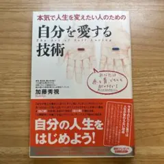 自分を愛する技術 加藤秀祐