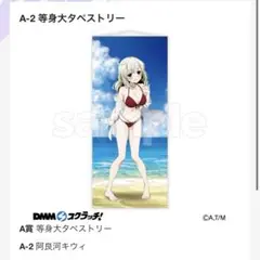dmmスクラッチ　魔法少女にあこがれて 阿良河きうぃ　等身大タペストリー 水着