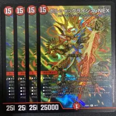 ボルシャックライシスNEX 4枚