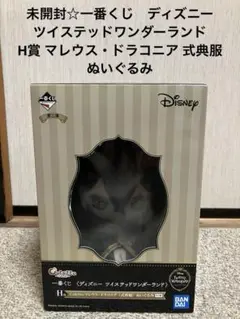 未開封☆一番くじディズニー ツイステ マレウス 式典服 ぬいぐるみ