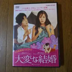 最終再値下げ　レアDVD　大変な結婚 韓国映画　主演　キム・ジョンウン