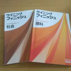 ウイニングフィニッシュ 理科 社会 参考書