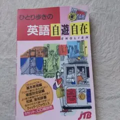 ひとり歩きの英語自遊自在