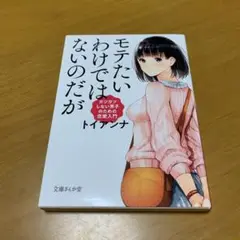 モテたいわけではないのだが ガツガツしない男子のための恋愛入門　s35