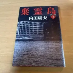 棄霊島 下　内田 康夫　小説